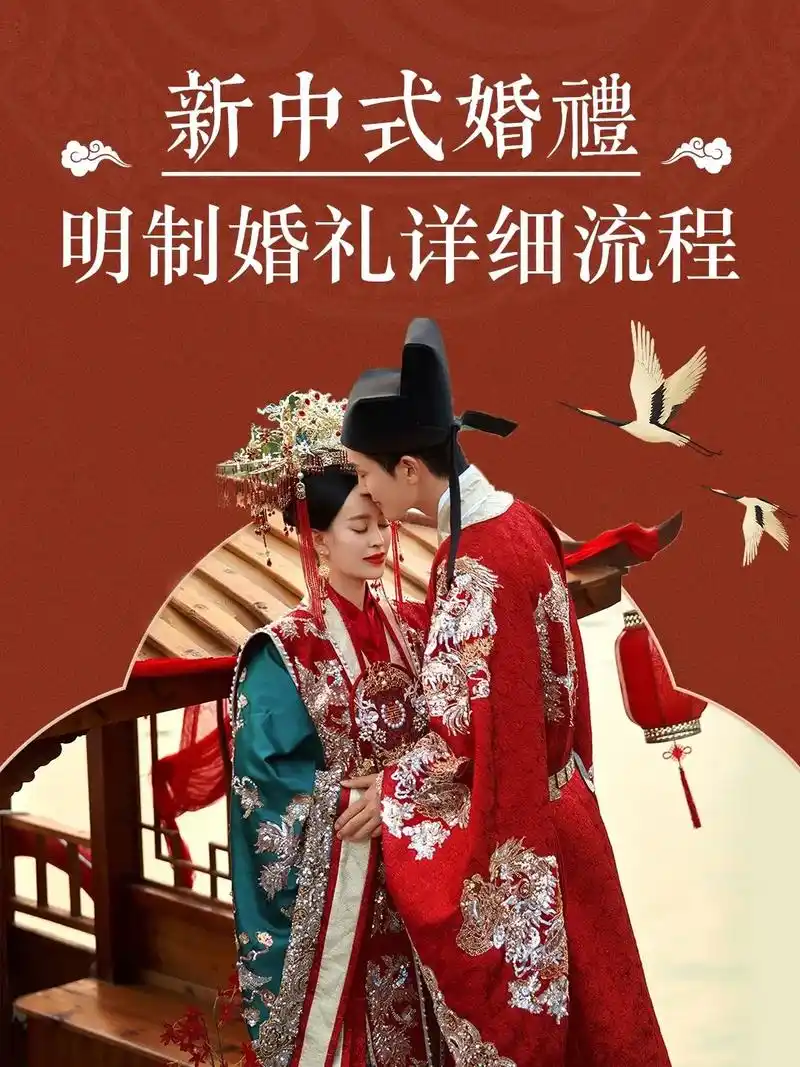 中式婚礼|明制汉服婚礼详细流程来啦.