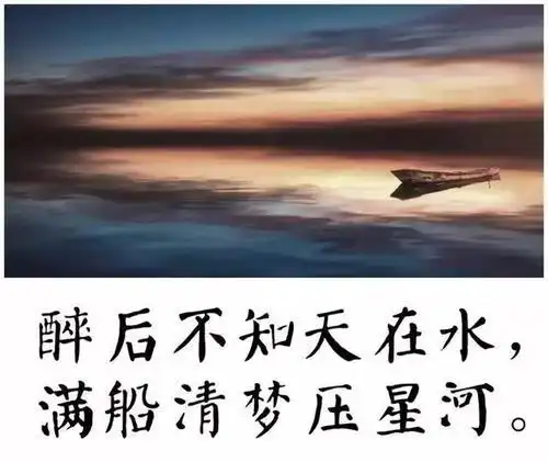 "醉后不知天在水,满船清梦压星河"是什么意思?