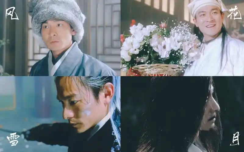 【古装四美 男神混剪】风花雪月 | 刘德华个人舔颜向