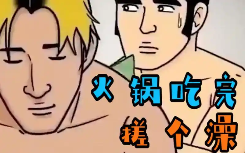 四川方言搞笑配音:火锅吃完,我要搓个澡