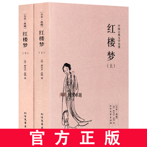 红楼梦 全2册 足本 原版原著 古典文学名著小说 北方文艺