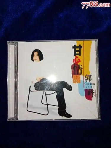 1999郭峰甘心情愿郭峰cd老版全新
