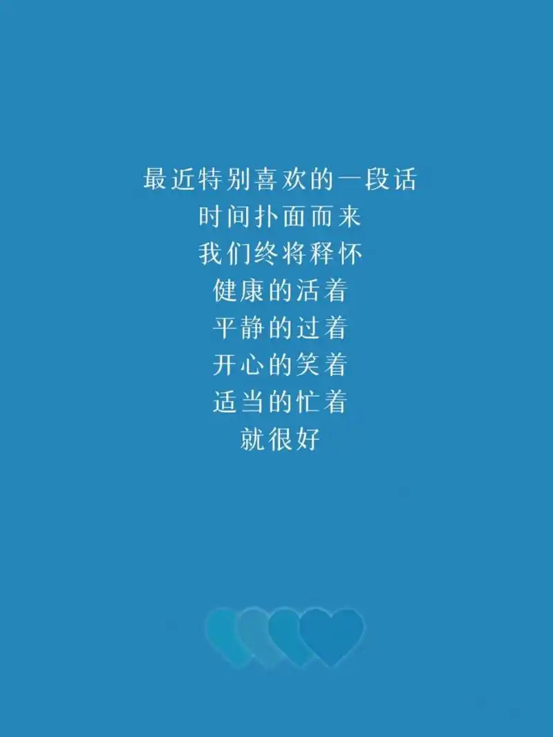 98晚安语录|时间扑面而来,我们终将释怀 92最近特别喜欢的一段话