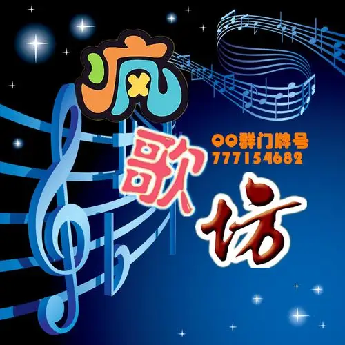 欢迎加入vv音乐疯歌坊家族,与我们一起嗨唱疯唱,快乐开心!