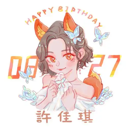许佳琪0827生日快乐