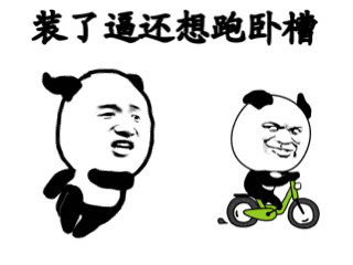 金馆长自行车笑容装了逼还想跑卧槽gif动图_动态图_表情包下载_soogif