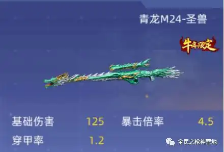《全民枪神边境王者》青龙m24-圣兽的属性这么逆天!_伤害_狙击枪_生化