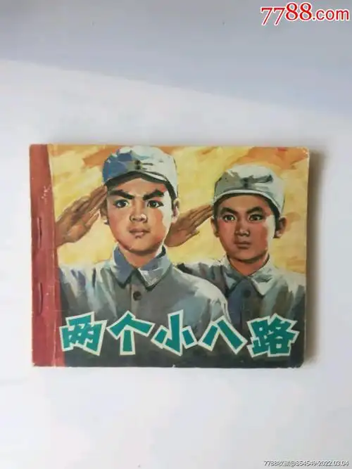 两个小八路_连环画/小人书_第1张_7788小人书