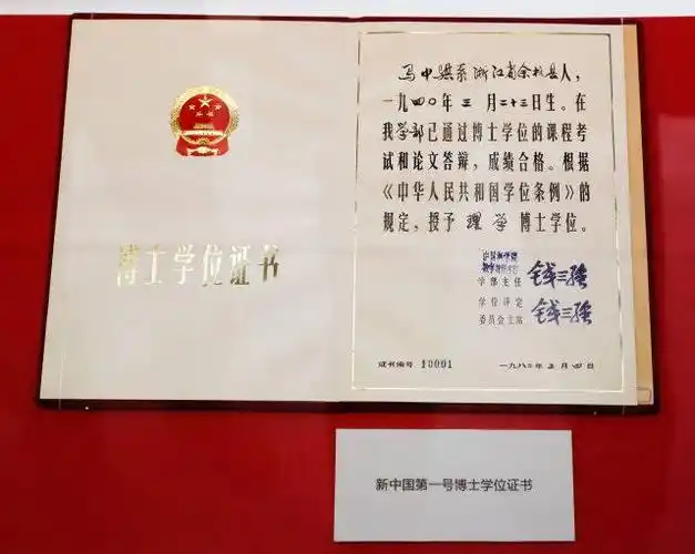 新中国第一号博士学位证书