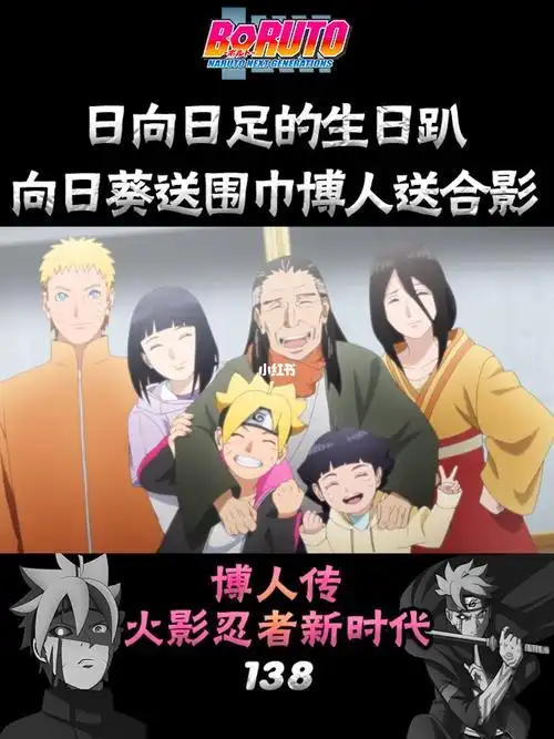 日向日足的生日趴向日葵送围巾博人送合影