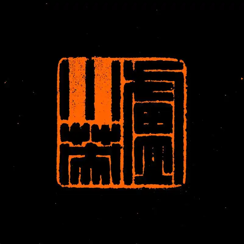 书法 #篆刻 #篆刻艺术 #印章定制 #手工篆刻 - 抖音