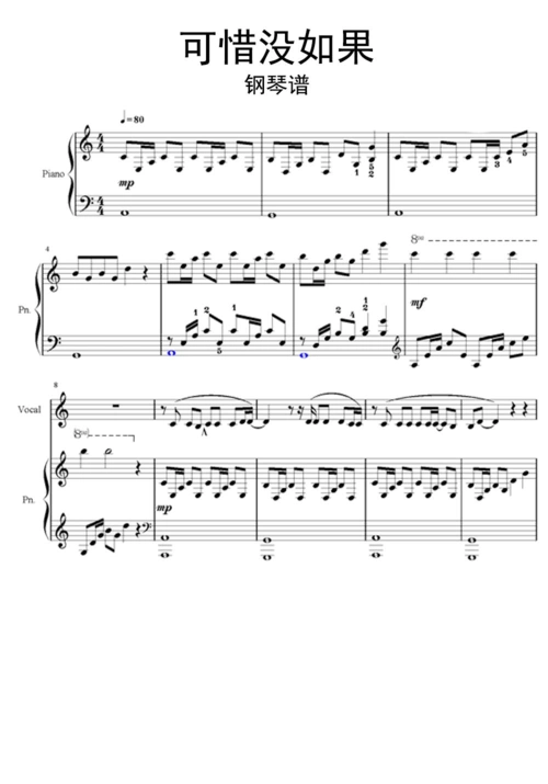 【钢琴谱】可惜没如果钢琴谱