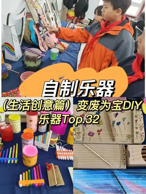 生活创意篇变废为宝diy乐器top32