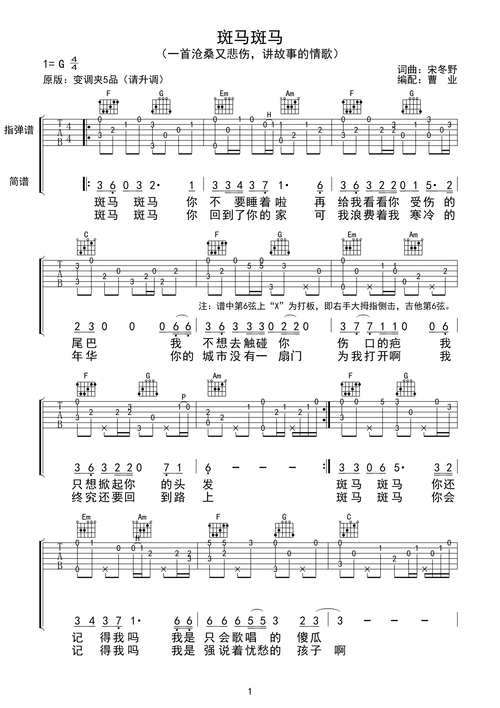 宋冬野《斑马斑马》吉他指弹谱(曹业编配版)