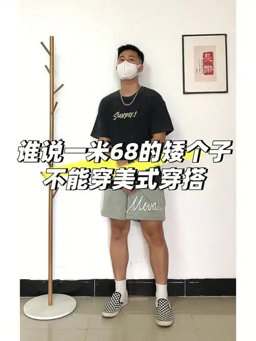 身高168 体重13098gtrg90:美式短裤99:棋盘格#矮个子男生穿搭