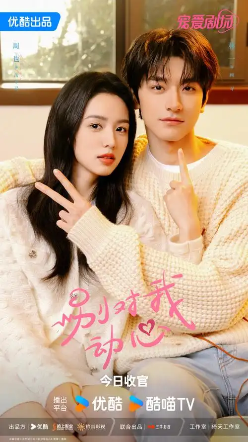 《别对我动心》今晚收官,林一周也演绎错位奔赴甜爽通关_腾讯新闻