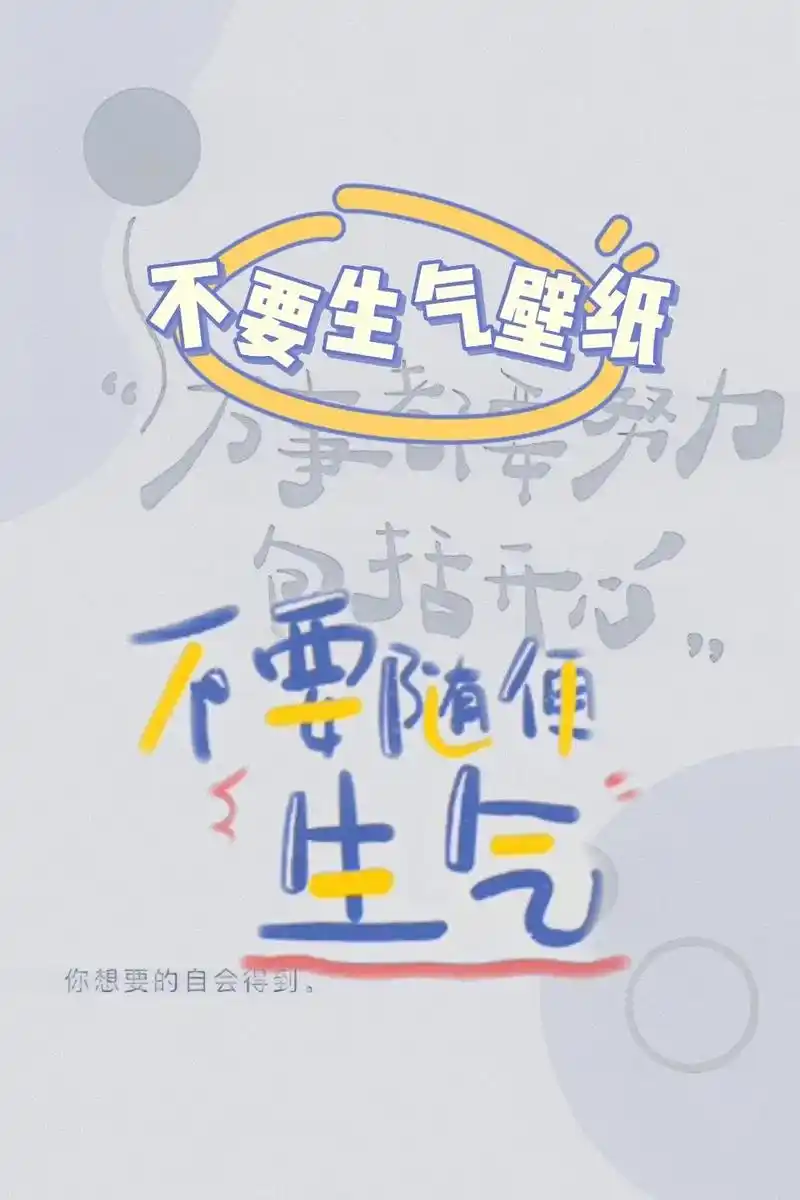 打工人专用壁纸,不发脾气只发财壁纸,不要生气图 - 抖音