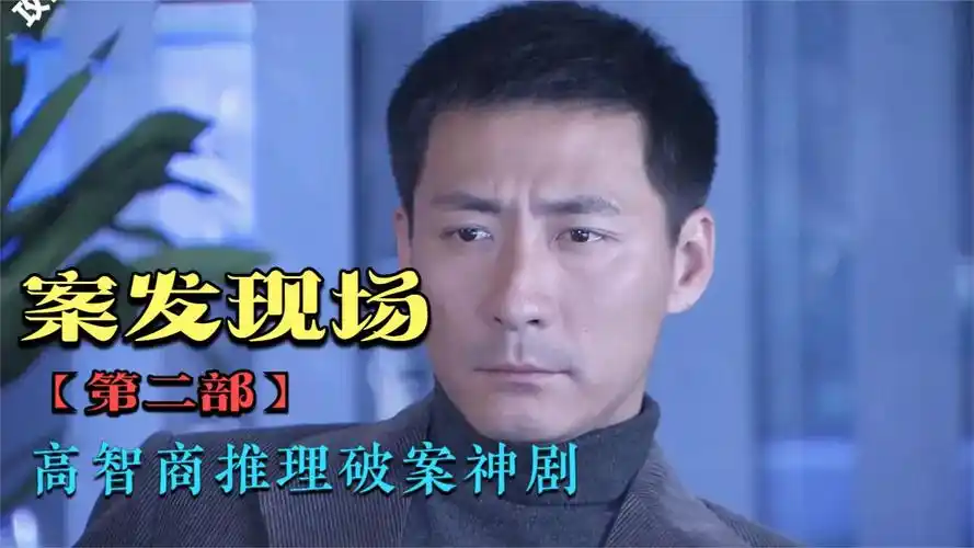 破案神剧《案发现场》第二部,张子健巧妙破悬疑案件,持续更新中