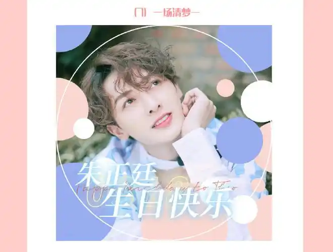 朱正廷超话#朱正廷0318生日快乐#【朱正廷生日应援头像初选结果公布】