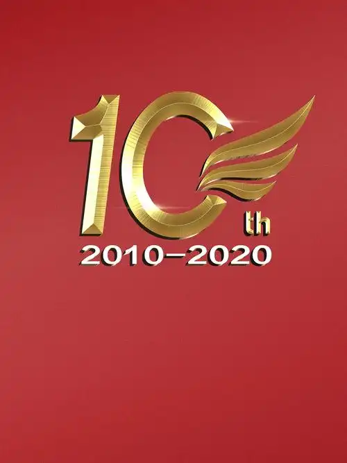 10周年