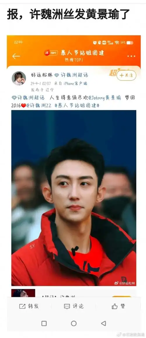 愚人节站姐团建##决战站姐之巅#啊啊啊有人在许魏洲超话发了黄景瑜