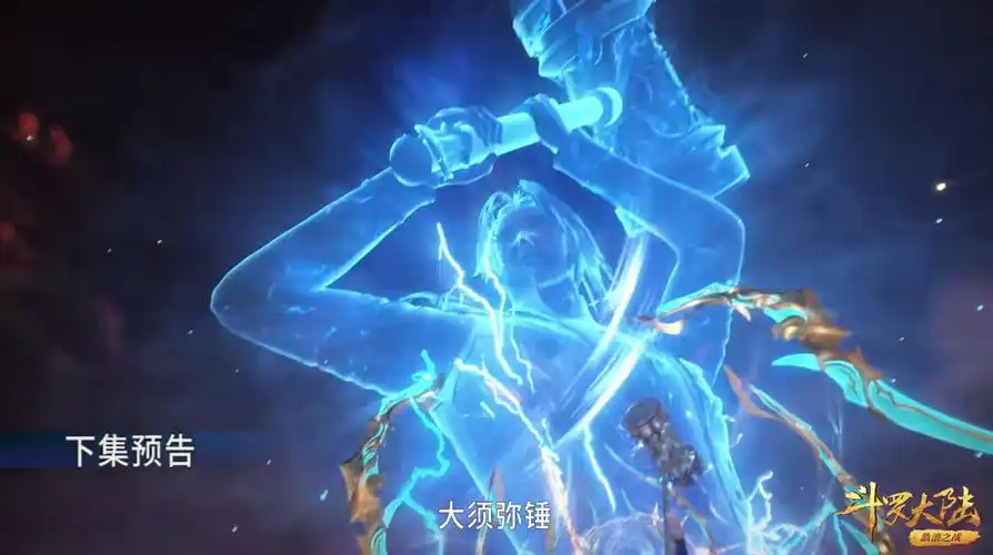 昊天锤荣获八魂环唐三开创魂师界第一成就千仞雪已抵达战场