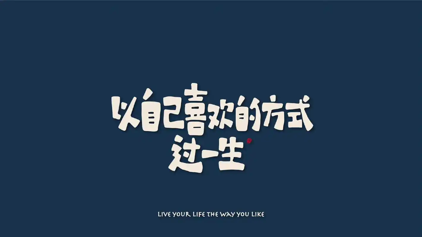 以自己喜欢的方式过一生,横屏壁纸#愿所有美好如约而至 #定格 - 抖音