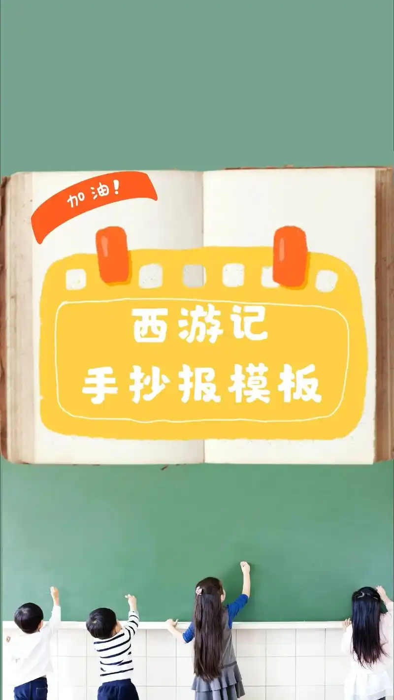 西游记手抄报/模板/线稿/内容.#西游记手抄报 #抖音图文来 - 抖音