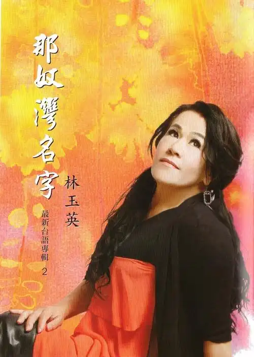 p>台湾女歌手 a target="_blank" href="/item/林玉英/58401" data