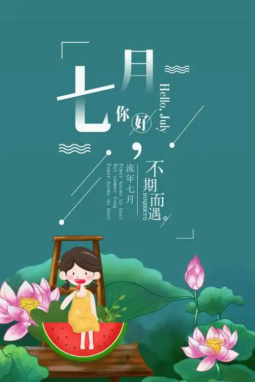 会员免费描述:卡通简约风7月你好创意海报,7月你好,七月你好,海报
