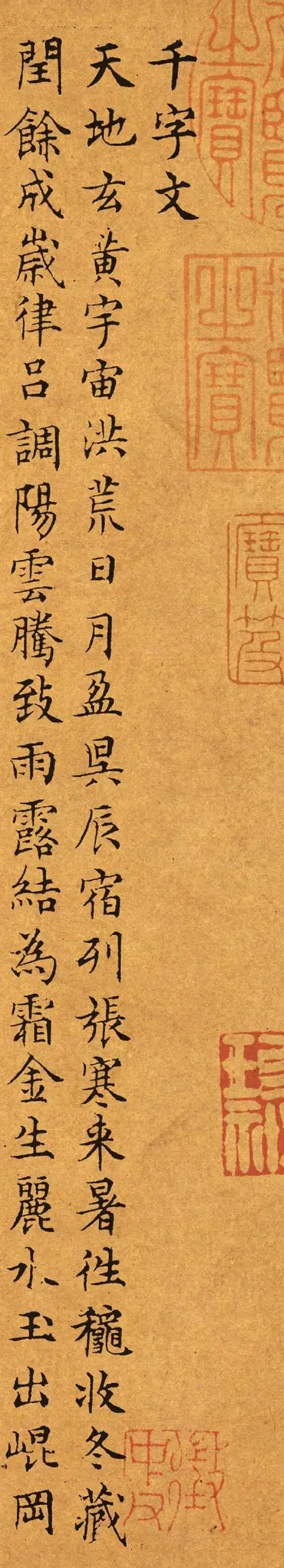 文徵明楷书《千字文》高清