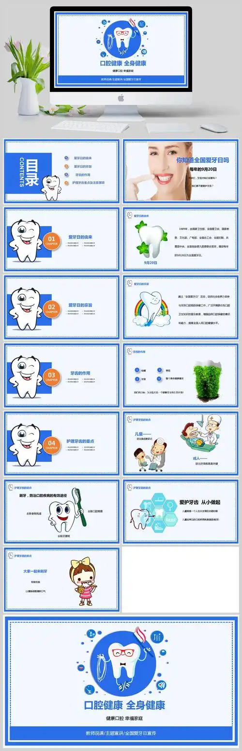 口腔健康全身健康卡通全国爱牙日主题班会ppt模板 - 当图网