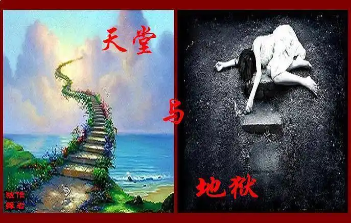 天堂和地狱