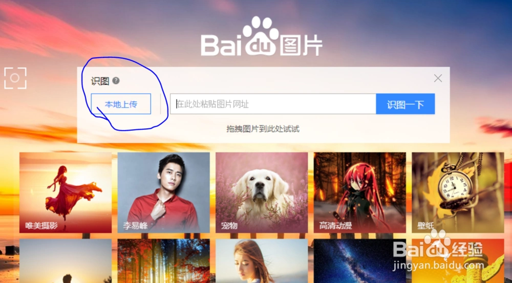 第一条结果就是百度识图的官网首页,点击打开,如图.