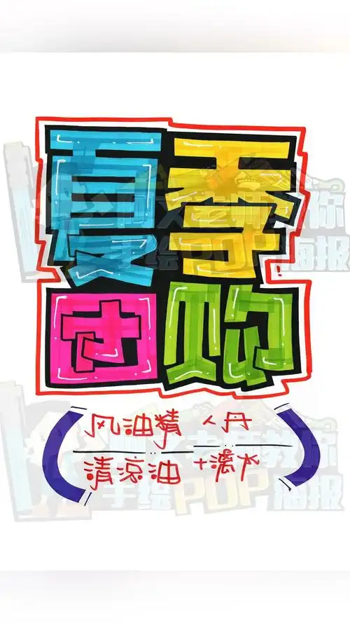 夏季团购手绘pop海报