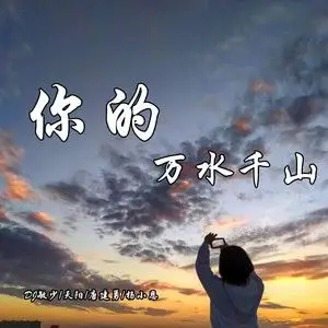 你的万水千山