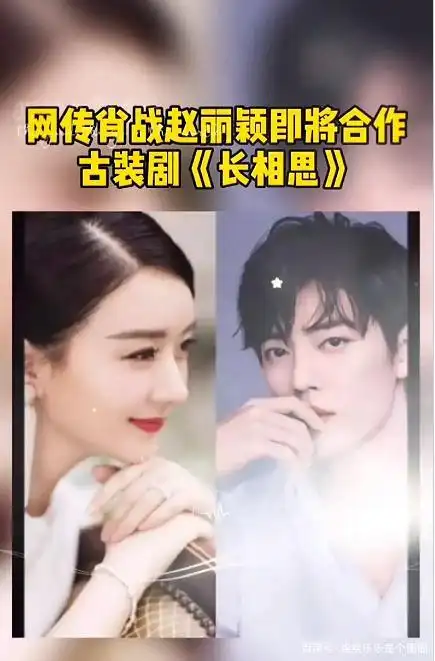 赵丽颖肖战将合作《长相思》,官博已经开通,男女顶流的合作?