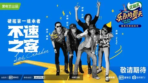 《乐队的夏天》官宣海报