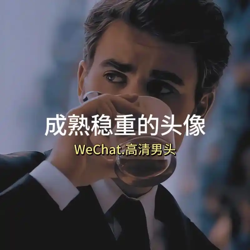 成熟稳重的大佬头像#男生头像 #优质头像 #西装杀 - 抖音
