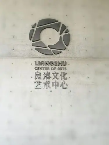 良渚文化艺术中心