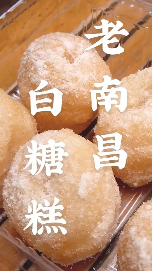 白糖糕属于老南昌的味道是美味更是情怀