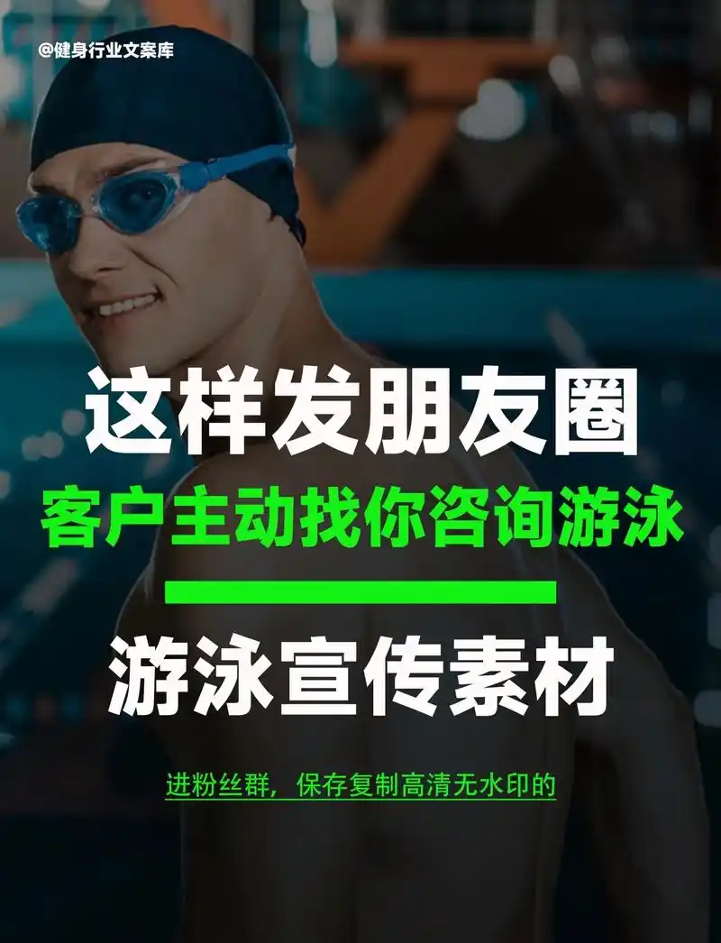 这样发朋友圈,还怕没有客户找你咨询游泳吗?#游泳 #游泳对身 - 抖音