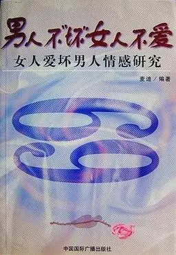 男人不"坏"女人不爱
