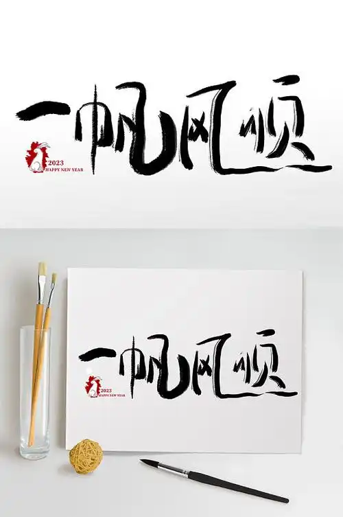 一帆风顺兔年春节免抠艺术字