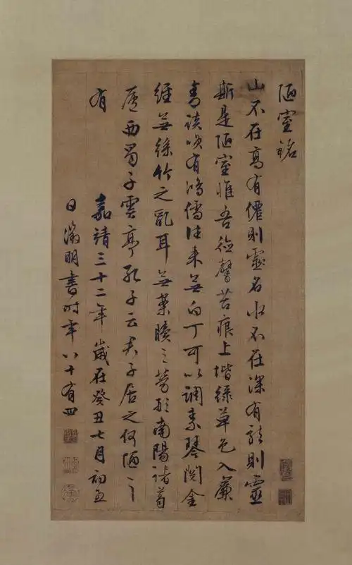 文徵明行书陋室铭轴