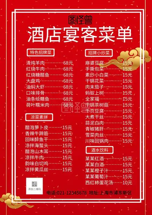 酒店菜单-红色大气酒店宴客菜单在线图片制作-图怪兽