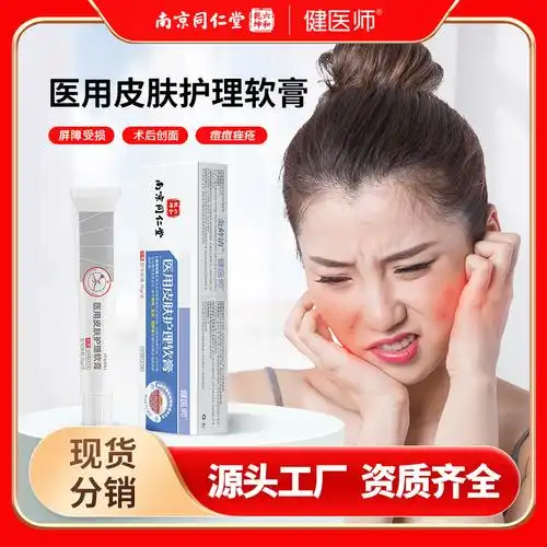 南京同仁堂皮肤护理软膏湿疹膏皮肤瘙痒痘痘痤疮皮炎凝胶械字号