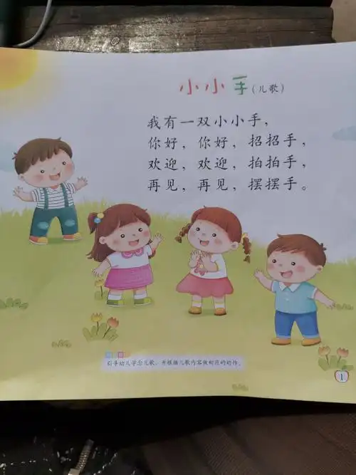 我有一双小小手 你好,你好,招招手 欢迎,欢迎,拍拍手 再见,再见,摆