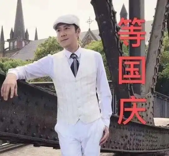 蔡国庆等国庆节蔡国庆国庆节表情