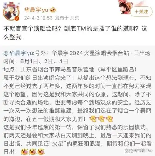 华晨宇粉丝暗喜2024火星演唱会烟台站日出场正式官宣